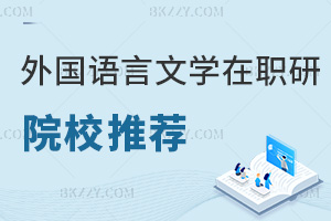 外國(guó)語(yǔ)言文學(xué)在職研究生院校推薦