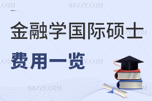 金融學在職國際碩士費用一覽，附熱門就業方向