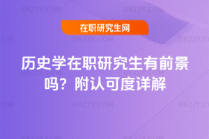 歷史學在職研究生有前景嗎？附認可度詳解