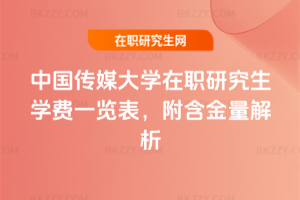 中國傳媒大學在職研究生學費一覽表，附含金量解析