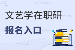 文藝學在職研究生報名入口