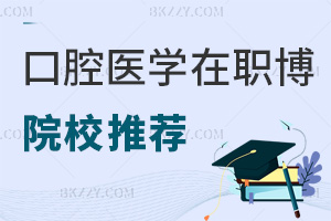 口腔醫(yī)學(xué)在職博士院校推薦表，附報(bào)考人群