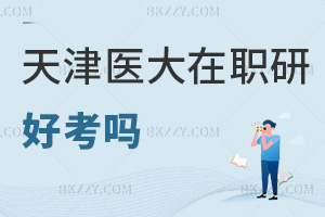 天津醫(yī)科大學(xué)在職研究生好考嗎