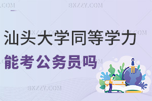 汕頭大學同等學力申碩可以考公務員嗎，年齡限制是多少？