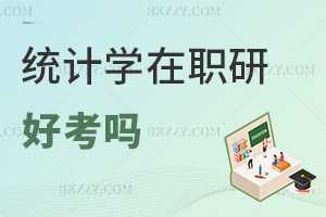統(tǒng)計學(xué)在職研究生好考嗎，畢業(yè)會獲得哪些證書？
