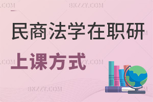 民商法學在職研究生上課方式有哪些，課程都有哪些特色？