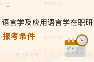 語言學及應用語言學在職研究生報考條件