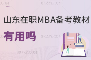 報山東在職MBA備考教材有用嗎，如何選擇合適的？