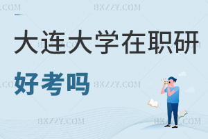 大連大學在職研究生好考嗎