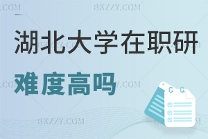 湖北大學在職研究生難度高嗎，適合哪些人群報考？