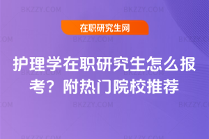 護(hù)理學(xué)在職研究生怎么報(bào)考？附熱門(mén)院校推薦