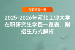 2025-2026年河北工業大學在職研究生學費一覽表，附招生方式解析