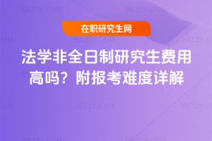 法學非全日制研究生費用高嗎？附報考難度詳解