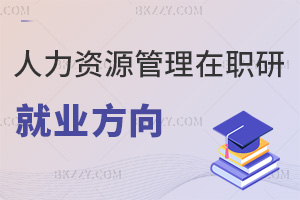 人力資源管理在職研究生就業方向有哪些，薪資待遇如何？