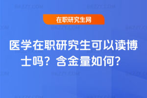 醫學在職研究生可以讀博士嗎？含金量如何？