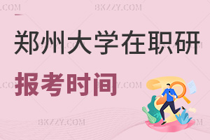 2025年報考鄭州大學(xué)在職研究生是什么時間，含金量如何？