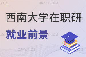 西南大學在職研究生就業前景