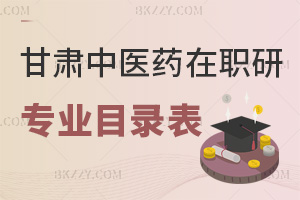 甘肅中醫(yī)藥大學(xué)在職研究生專(zhuān)業(yè)目錄表，附含金量