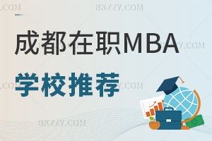 成都在職MBA學校推薦匯總表，附就業方向