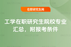 工學(xué)在職研究生院校專業(yè)匯總，附報(bào)考條件