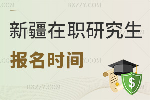 新疆在職研究生報名時間
