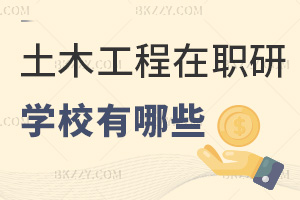 土木工程在職研究生學校有哪些，附課程特色