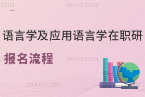 語言學及應用語言學在職研究生報名流程