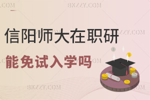 2025年信陽師范大學在職研究生可以免試入學嗎，含金量高嗎？
