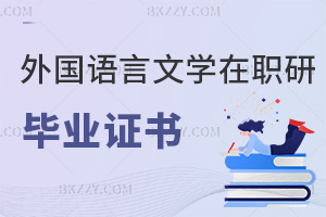 外國語言文學在職研究生畢業證書