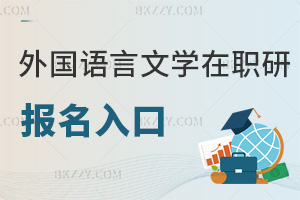 外國(guó)語(yǔ)言文學(xué)在職研究生報(bào)名入口