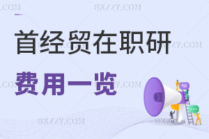2025首都經濟貿易大學在職研究生費用一覽表，現場和線上都可以繳費！
