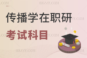 2025年傳播學在職研究生考試科目有哪些，和全日制一樣嗎？
