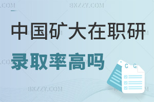 2025年度中國(guó)礦業(yè)大學(xué)在職研究生錄取率高嗎，值得報(bào)考嗎？
