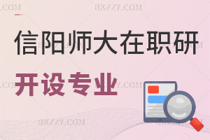 信陽(yáng)師范大學(xué)在職研究生開設(shè)了哪些專業(yè)，課程是如何設(shè)置的？