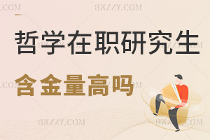 2025年哲學(xué)在職研究生含金量高嗎，這些院校你知道嗎！