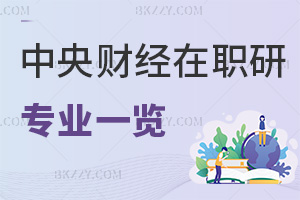 中央財經大學在職研究生專業一覽表，附上課方式