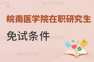 皖南醫學院在職研究生免試條件有哪些，考生必看！