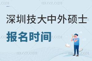 深圳技術大學中外合作辦學碩士報名時間解析，要報考的同學千萬不能錯過！