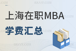 上海在職MBA院校學費匯總一覽表，管理者不能錯過！