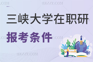 三峽大學(xué)在職研究生報(bào)考條件
