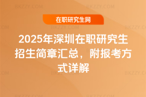 2025年深圳在職研究生招生簡章匯總，附報(bào)考方式詳解