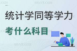 2025年統(tǒng)計(jì)學(xué)同等學(xué)力申碩考什么科目，難度有多高？
