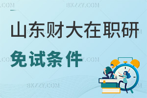 2025山東財經大學在職研究生免試條件有哪些，大專以上學歷就可以！