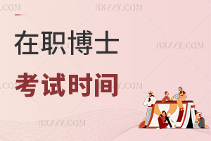 在職博士考試時(shí)間
