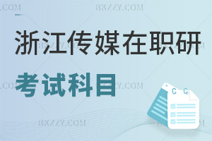 浙江傳媒學(xué)院在職研究生考試科目