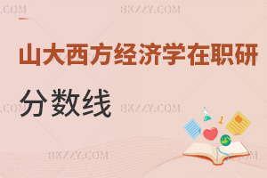 2025山東大學西方經濟學在職研究生分數線是多少，考前必知！