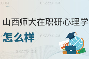 山西師范大學(xué)在職研究生心理學(xué)怎么樣，本文帶你快速了解！