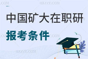 中國礦業(yè)大學(xué)在職研究生報考條件