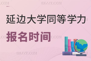 延邊大學同等學力申碩報名時間是在幾月，考生點進來看就完事了！