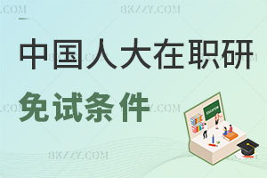 中國人民大學在職研究生免試條件有哪些，這些內容決不能錯過！